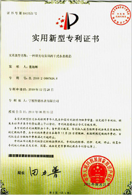 實(shí)用新型專利證書-一種帶光電發(fā)訊的干式水表機(jī)芯