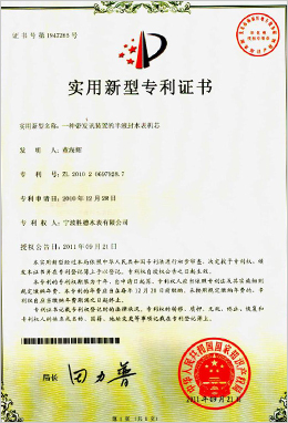 實(shí)用新型專利證書-一種帶發(fā)訊裝置的半液封水表機(jī)芯