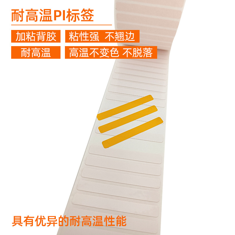 耐高溫PI標簽 。 加粘背膠 粘性強 不翹邊  耐高溫 高溫