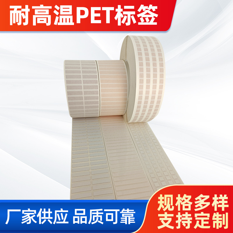 首圖。 主題：耐高溫PET標簽。  廠家供應 品質可靠(左下