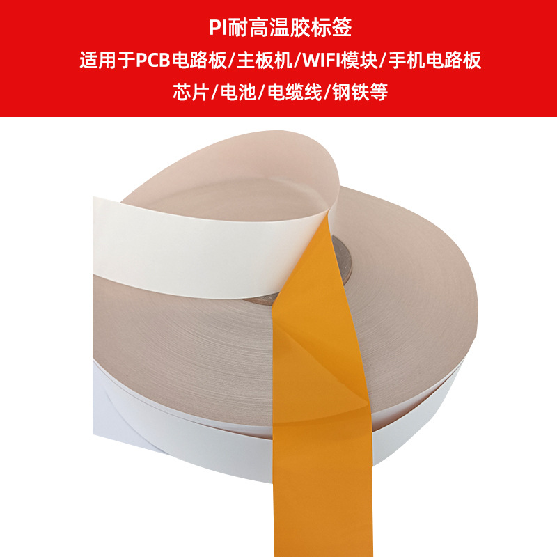 PI耐高溫膠標簽    適用于PCB電路板、主板機、WIFI